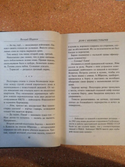 Валерий Шарапов: Дом с неизвестными