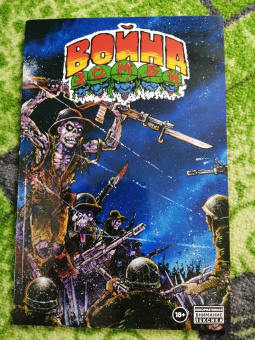 Кевин Истмен: Война Зомби