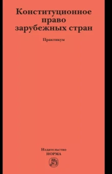 Комарова, Осавелюк, Пибаев: Конституционное право зарубежных стран. Практикум