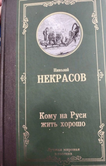 Николай Некрасов: Кому на Руси жить хорошо