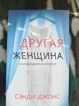 Сэнди Джонс: Другая женщина