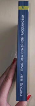Гунтхард Вебер: Практика семейной расстановки. Системные решения по Берту Хеллингеру