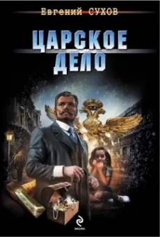 Евгений Сухов: Царское дело