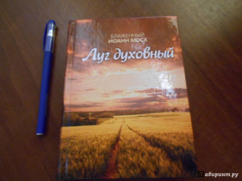 Иоанн Блаженный: Луг духовный