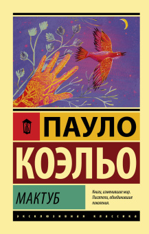Коэльо Пауло: Мактуб