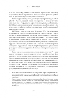 Джонатан Сакс: Не во имя Господа. Против религиозного насилия