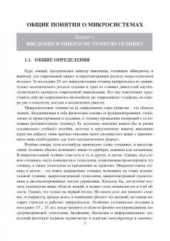Александр Гридчин: Микродатчики и микросистемы. Учебное пособие