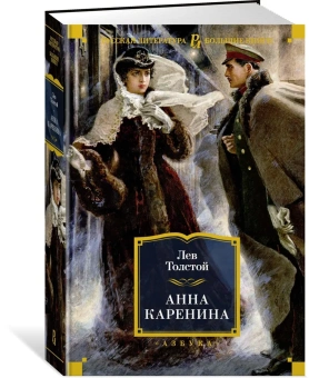 Лев Толстой: Анна Каренина