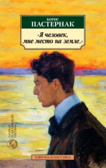 Борис Пастернак: "Я человек, мне место на земле..."