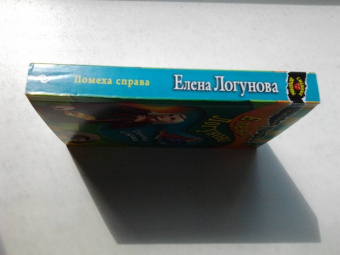 Елена Логунова: Помеха справа