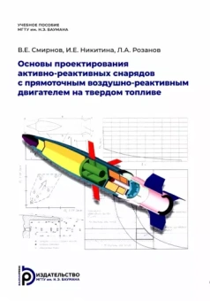 Смирнов, Никитина, Розанов: Основы проектирования активно-реактивных снарядов с прямоточным воздушно-реактивным двигателем