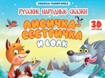 в обработке Афанасьева А.Н.: КНИЖКИ-ПАНОРАМКИ 4 разворота 145х203. ЛИСИЧКА СЕСТРИЧКА И ВОЛК