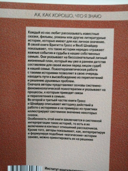 Шнайдер, Гросс: Ах, как хорошо, что я знаю. Сказки и другие истории в системно-феноменологической терапии