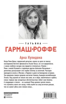 Татьяна Гармаш-Роффе: Арка Купидона