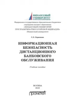 Светлана Ларионова: Информационная безопасность дистанционного банковского обслуживания. Учебное пособие
