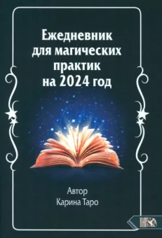 Карина Таро: Ежедневник для магических практик 2024 год