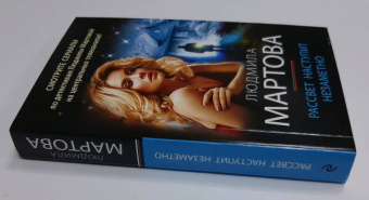 Людмила Мартова: Рассвет наступит незаметно