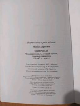 Адриенна Мэйор: Митридат. Отважный воин, блестящий стратег, зловещий отравитель. 120 - 63 гг. до н.э.