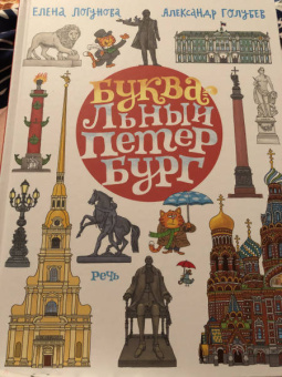 Елена Логунова: БУКВАльный Петербург