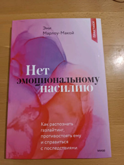 Эми Марлоу-Макой: Нет эмоциональному насилию.Как распознать газлайтинг, противостоять ему и справиться с последствиями