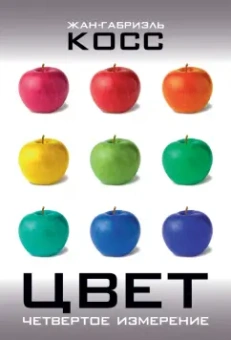 Жан-Габриэль Косс: Цвет. Четвертое измерение