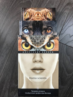 Александр Беляев: Homo scientis. Продавец воздуха. Изобретения профессора Вагнера. Том 2