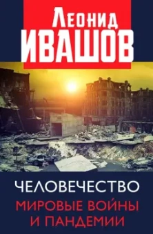 Леонид Ивашов: Человечество. Мировые войны и пандемии