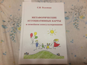Светлана Толстая: Метафорические ассоциативные карты в семейном консультировании