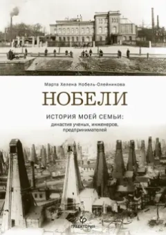 Марта Нобель-Олейникова: Нобели. История моей семьи:  династия ученых, инженеров, предпринимателей