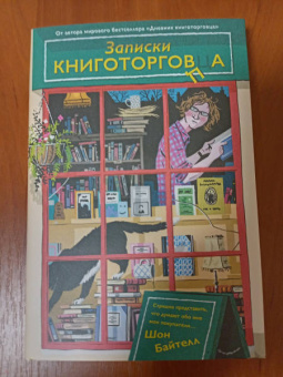 Шон Байтелл: Записки книготорговца