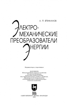 Алексей Епифанов: Электромеханические преобразователи энергии. Учебное пособие для вузов