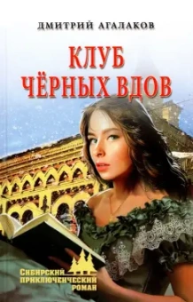 Дмитрий Агалаков: Клуб черных вдов