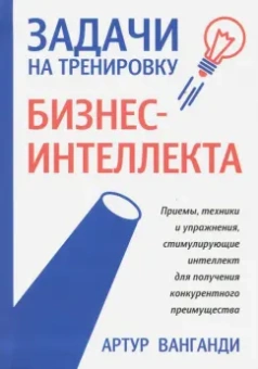 Артур Ванганди: Задачи на тренировку бизнес-интеллекта