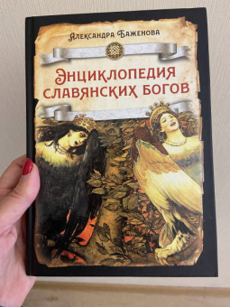Александра Баженова: Энциклопедия славянских богов