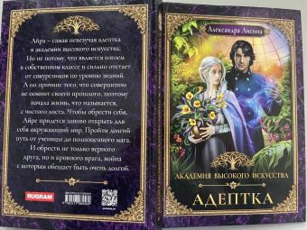 Александра Лисина: Адептка
