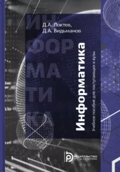 Локтев, Видьманов: Информатика. Учебное пособие для поступающих в вузы
