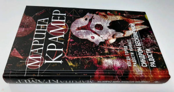 Марина Крамер: Синдром бесконечной радости