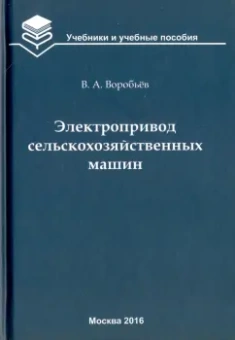 Виктор Воробьев: Электропривод сельскохозяйственных машин. Учебник