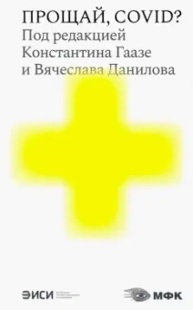 Дуденкова, Маяцкий, Кралечкин: Прощай, COVID?