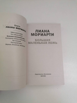 Лиана Мориарти: Большая маленькая ложь
