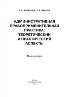Жеребцов, Павлов: Административная правоприменительная практика. Монография