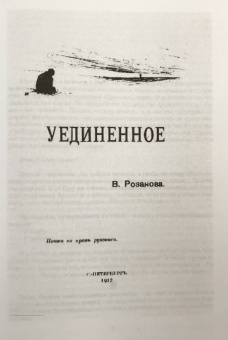Василий Розанов: Собрание сочинений. Том 30. Листва