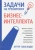 Артур Ванганди: Задачи на тренировку бизнес-интеллекта