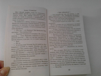 Галина Романова: Игры небожителей
