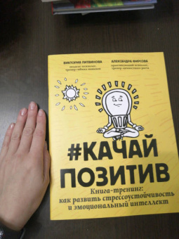 Литвинова, Фирсова: Качайпозитив. Книга-тренинг. Как развить стрессоустойчивость и эмоциональный интеллект