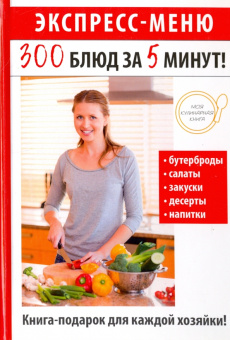 Экспресс-меню. 300 блюд за 5 минут!