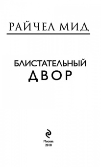 Райчел Мид: Блистательный Двор