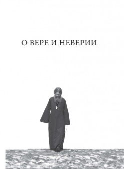 Жил человек… Сборник христианских притч и сказаний