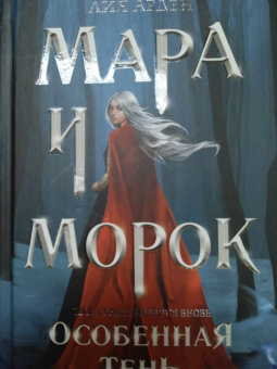 Лия Арден: Мара и Морок. Особенная тень