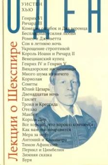 Уистен Оден: Лекции о Шекспире